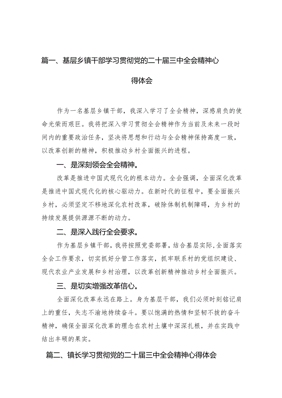 （10篇）基层乡镇干部学习贯彻党的二十三中全会精神心得体会范文.docx_第2页
