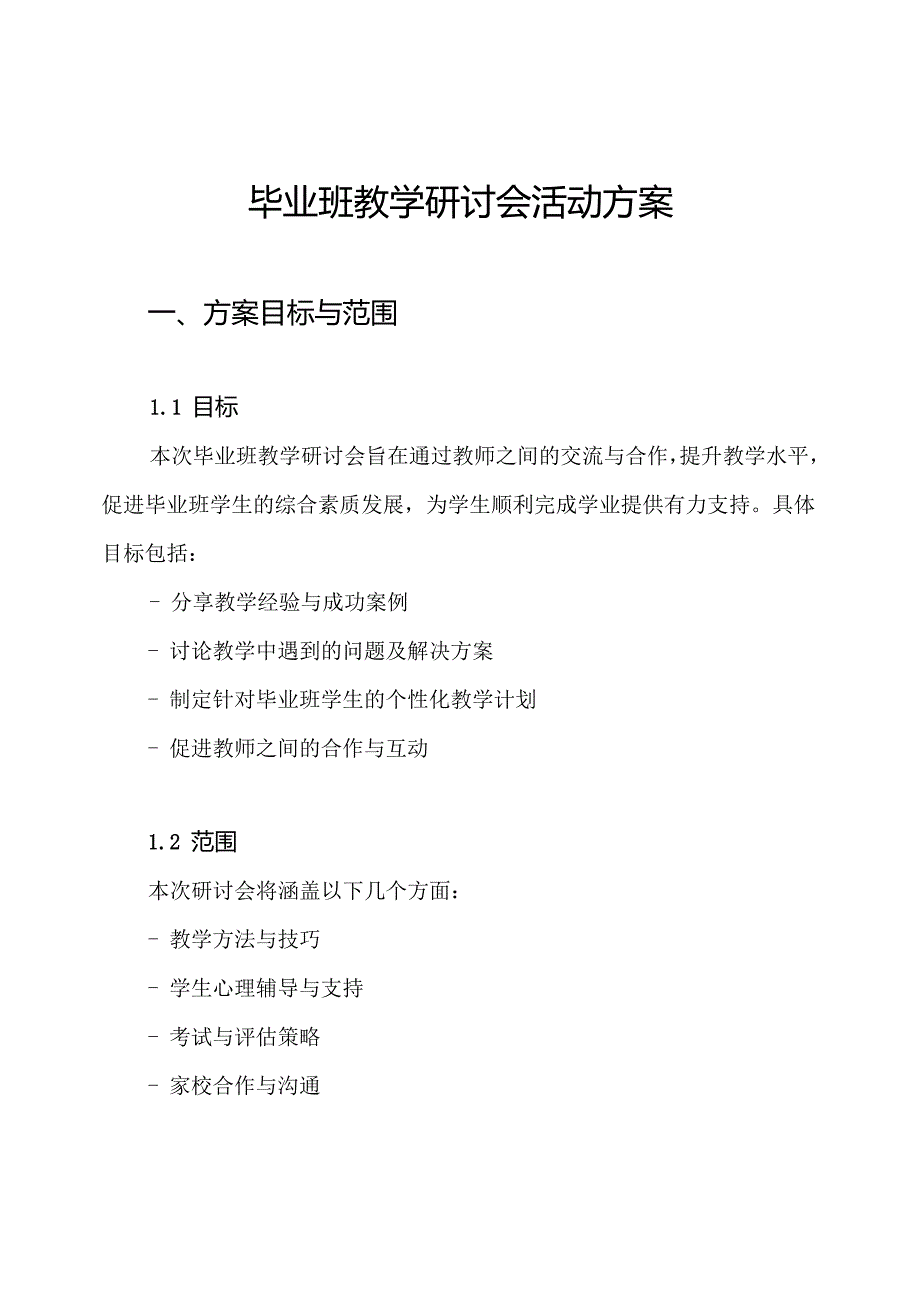 毕业班教学研讨会活动方案.docx_第1页