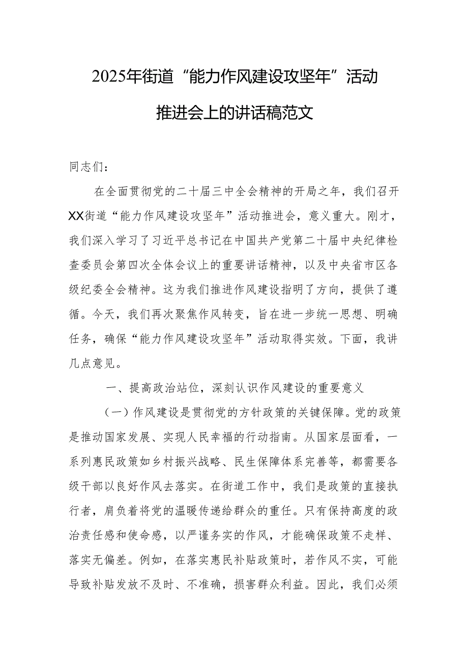 2025年街道“能力作风建设攻坚年”活动推进会上的讲话稿范文.docx_第1页