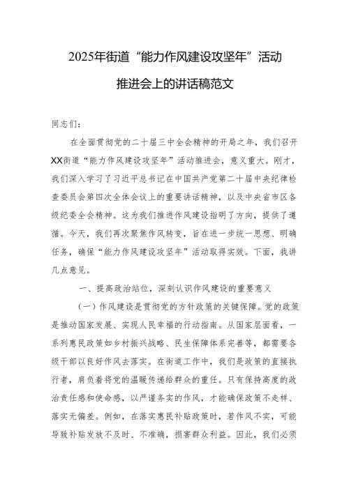 2025年街道“能力作风建设攻坚年”活动推进会上的讲话稿范文.docx