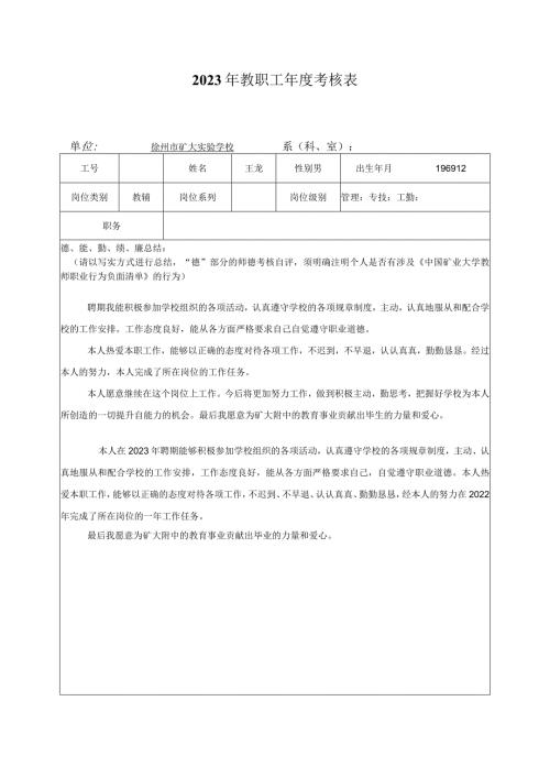 2023年教职工考核表.docx