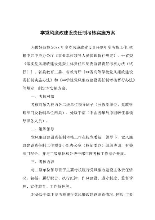 学院党风廉政建设责任制考核实施方案.docx