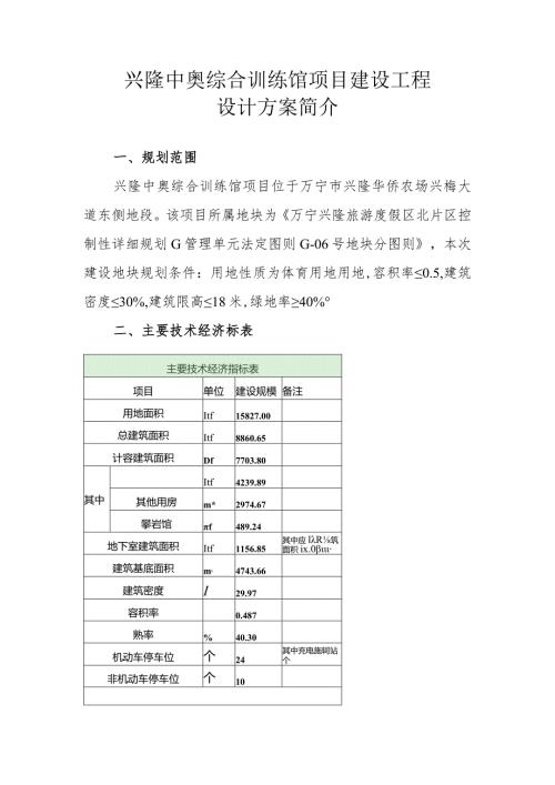 兴隆中奥综合训练馆项目建设工程设计方案简介.docx