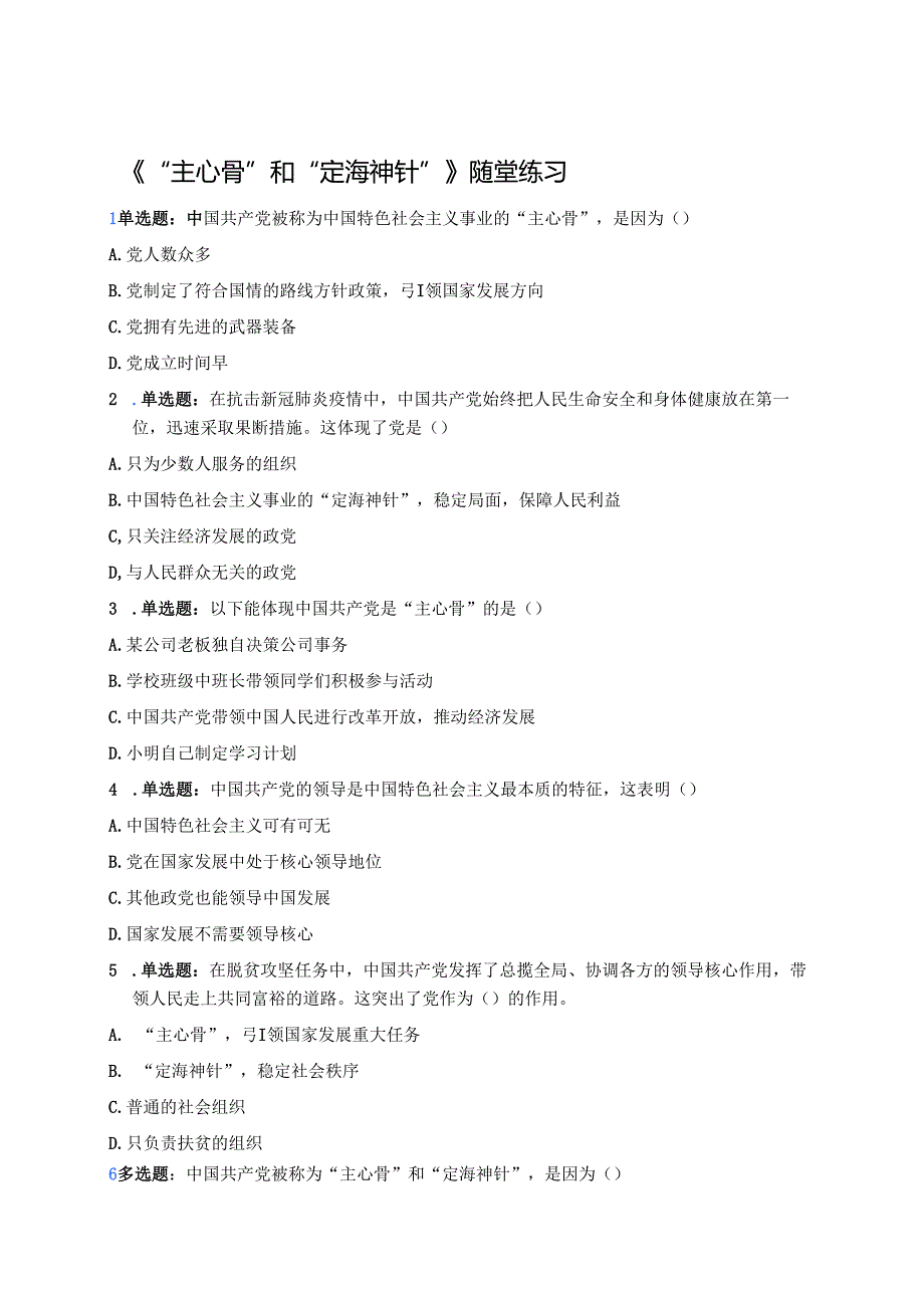 《“主心骨”和“定海神针”》随堂练习.docx_第1页