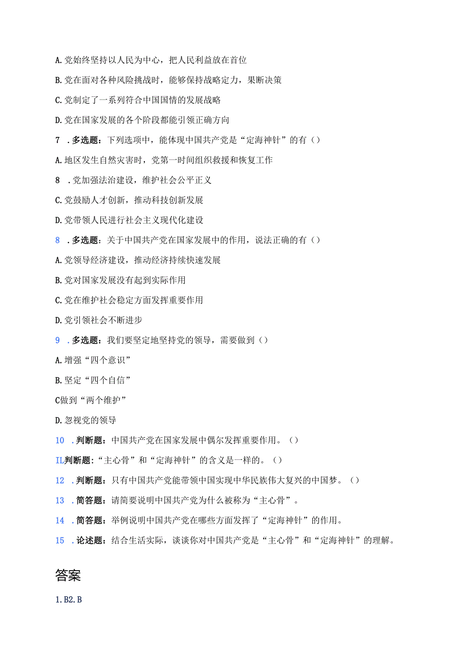 《“主心骨”和“定海神针”》随堂练习.docx_第2页