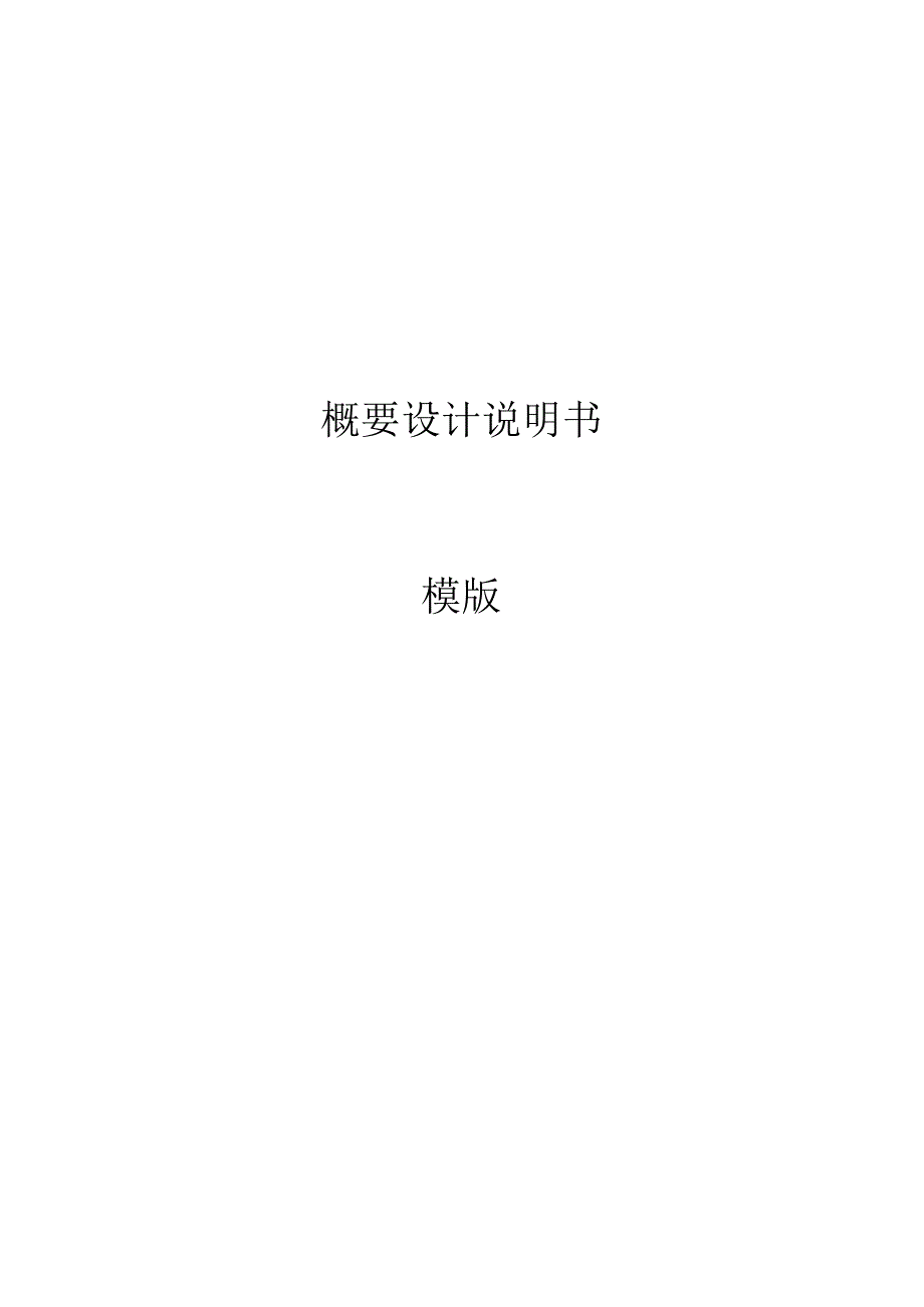 4概要设计说明书（GB8567——88）.docx_第1页