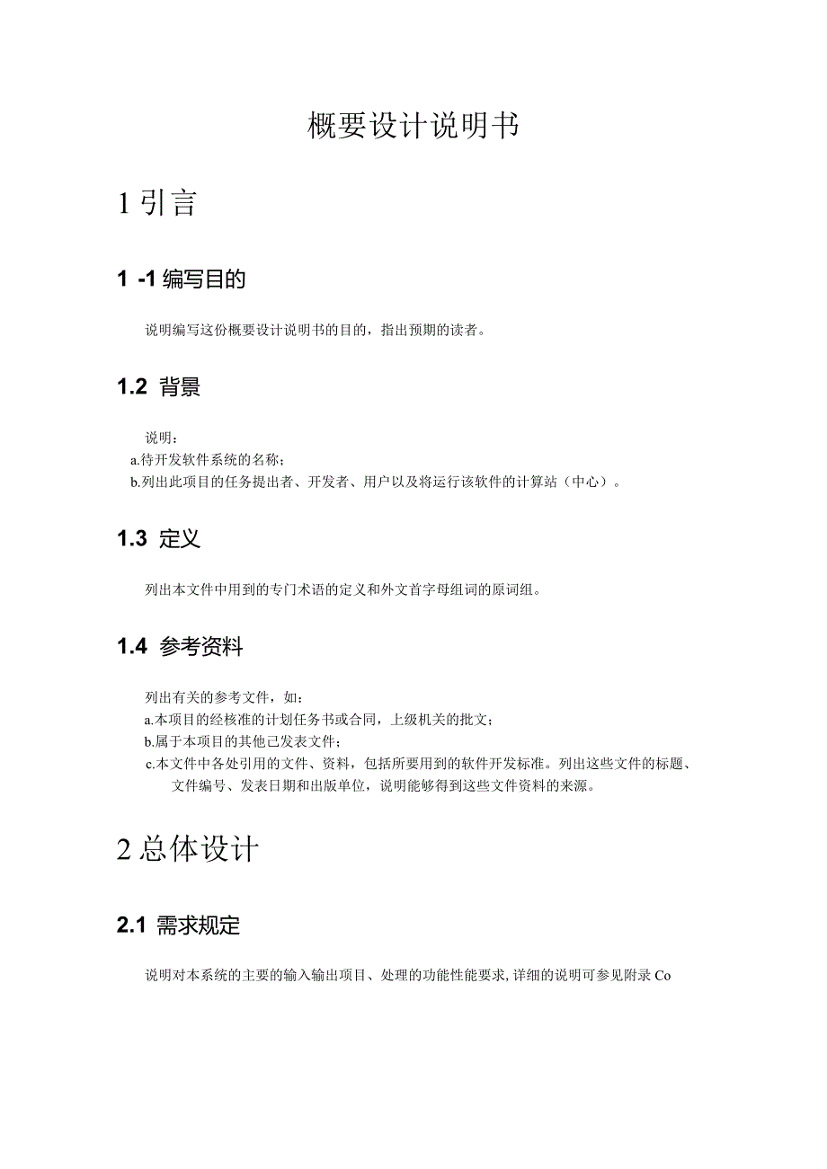 4概要设计说明书（GB8567——88）.docx_第3页