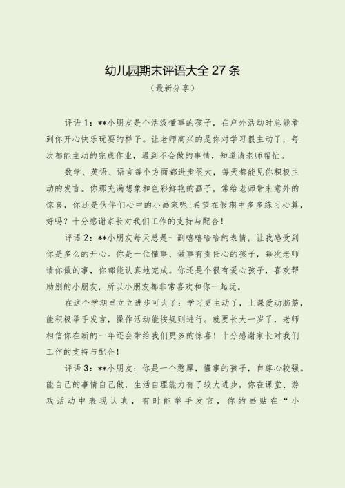 幼儿园期末评语大全27条（最新分享）.docx