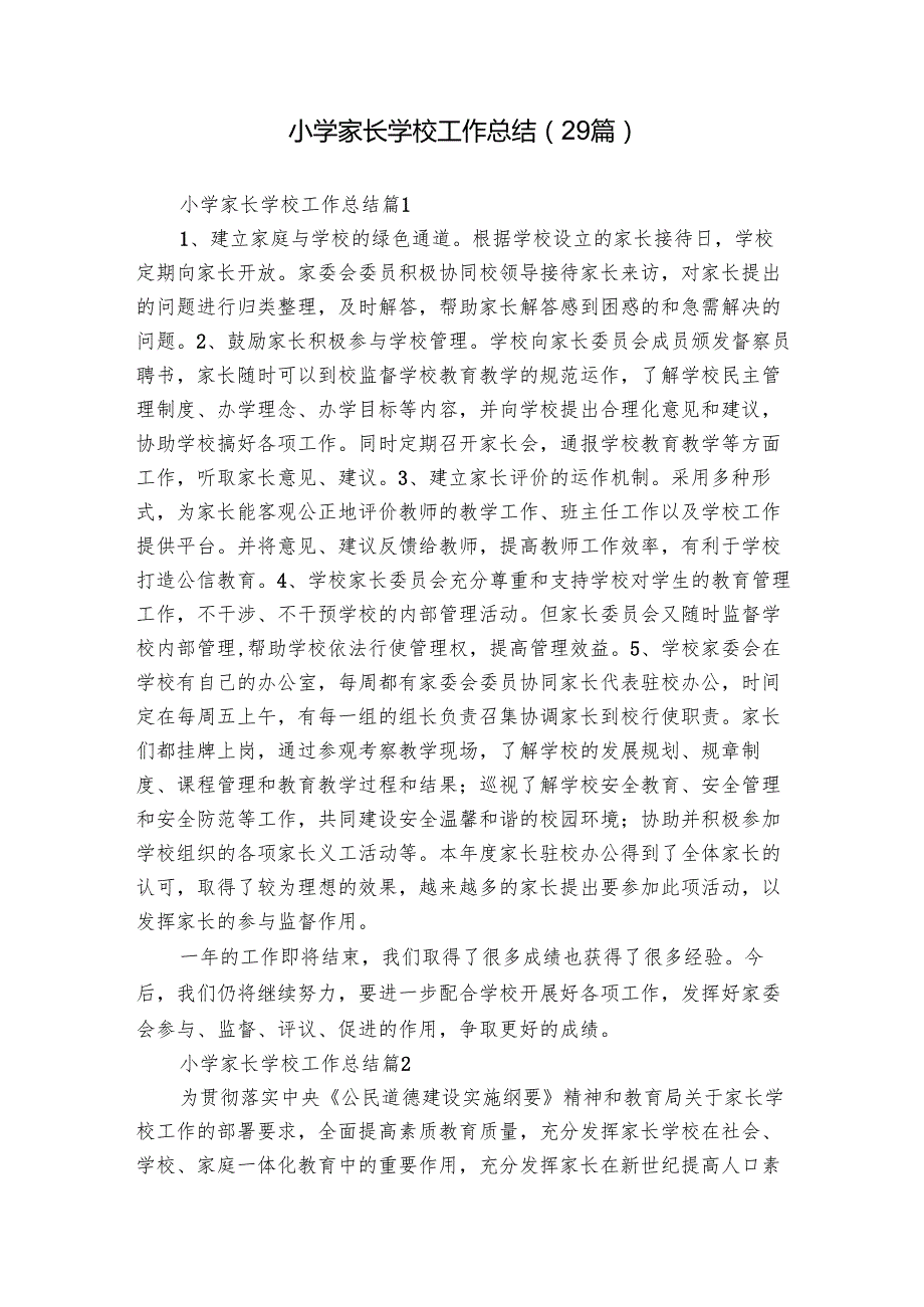 小学家长学校工作总结（29篇）.docx_第1页