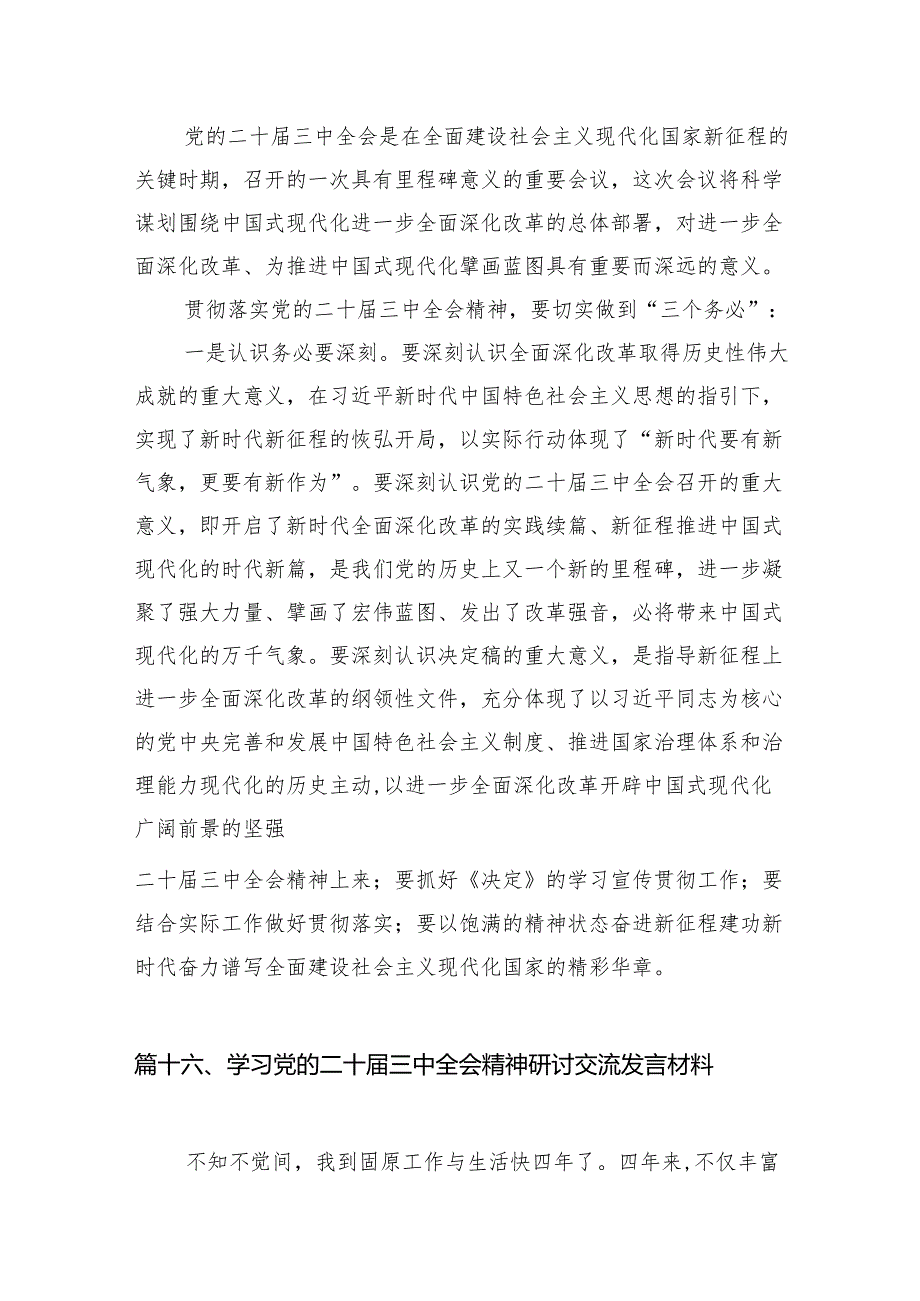 二十三中全会交流发言材料（18篇）.docx_第3页