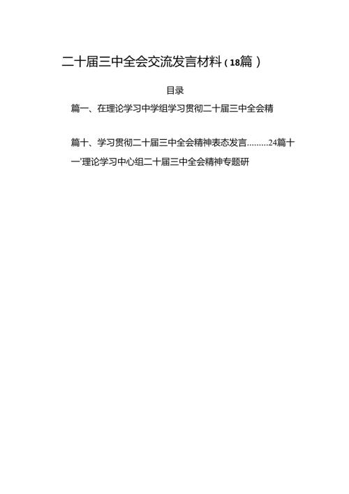 二十三中全会交流发言材料（18篇）.docx