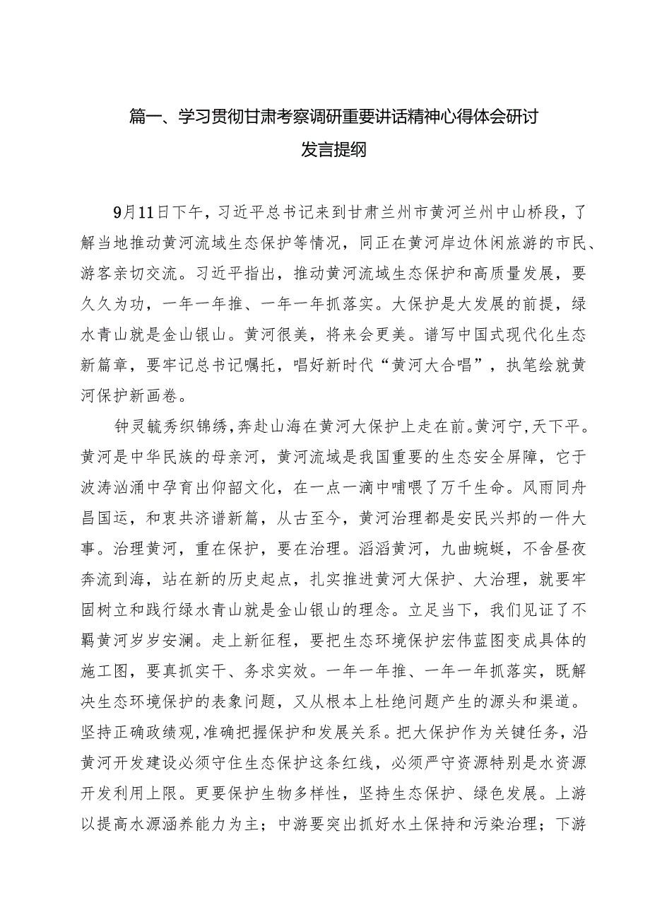 学习贯彻甘肃考察调研重要讲话精神心得体会研讨发言提纲优选11篇.docx_第2页