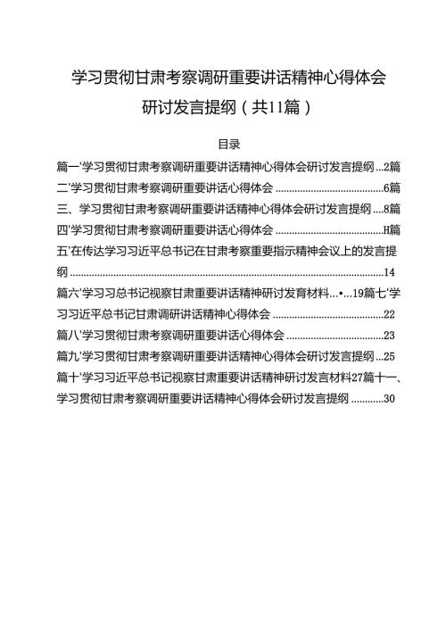 学习贯彻甘肃考察调研重要讲话精神心得体会研讨发言提纲优选11篇.docx