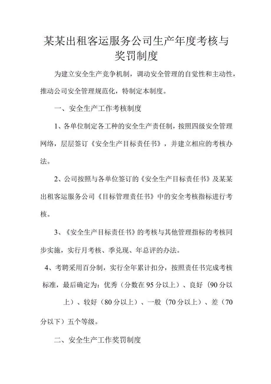 某某出租客运服务公司生产考核与奖罚制度.docx_第1页