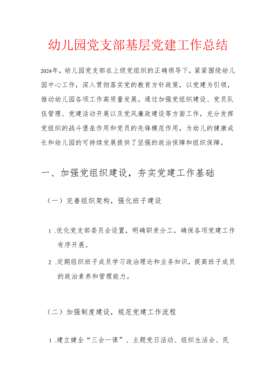 幼儿园党支部基层党建工作总结.docx_第1页