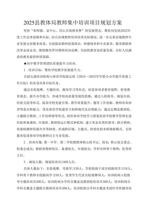 2025县教体局教师集中培训项目规划方案.docx