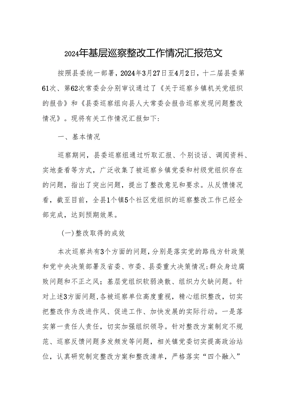 2024年基层巡察整改工作情况汇报范文.docx_第1页