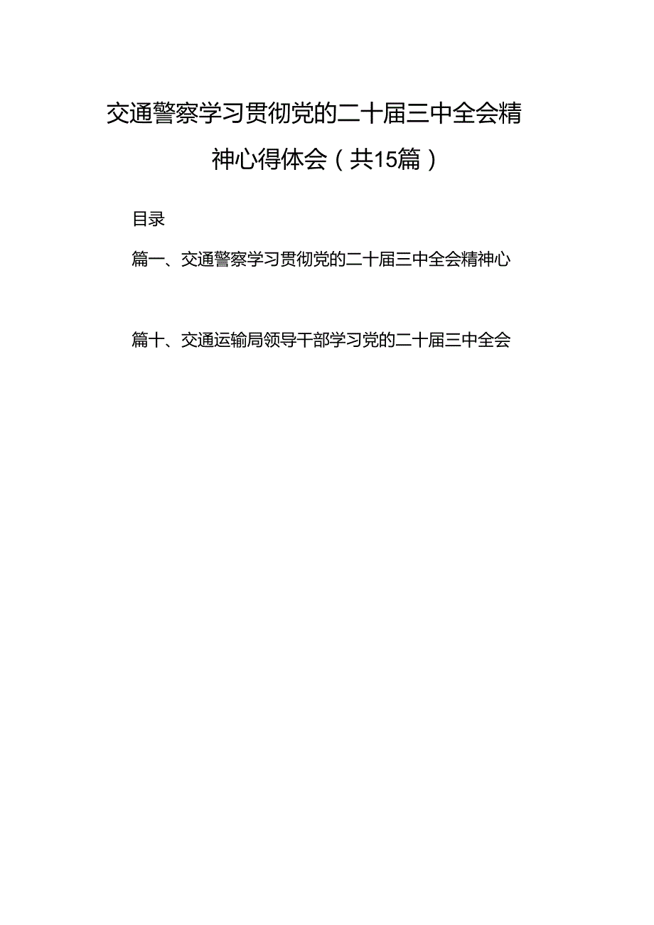 （15篇）交通警察学习贯彻党的二十三中全会精神心得体会范文.docx_第1页