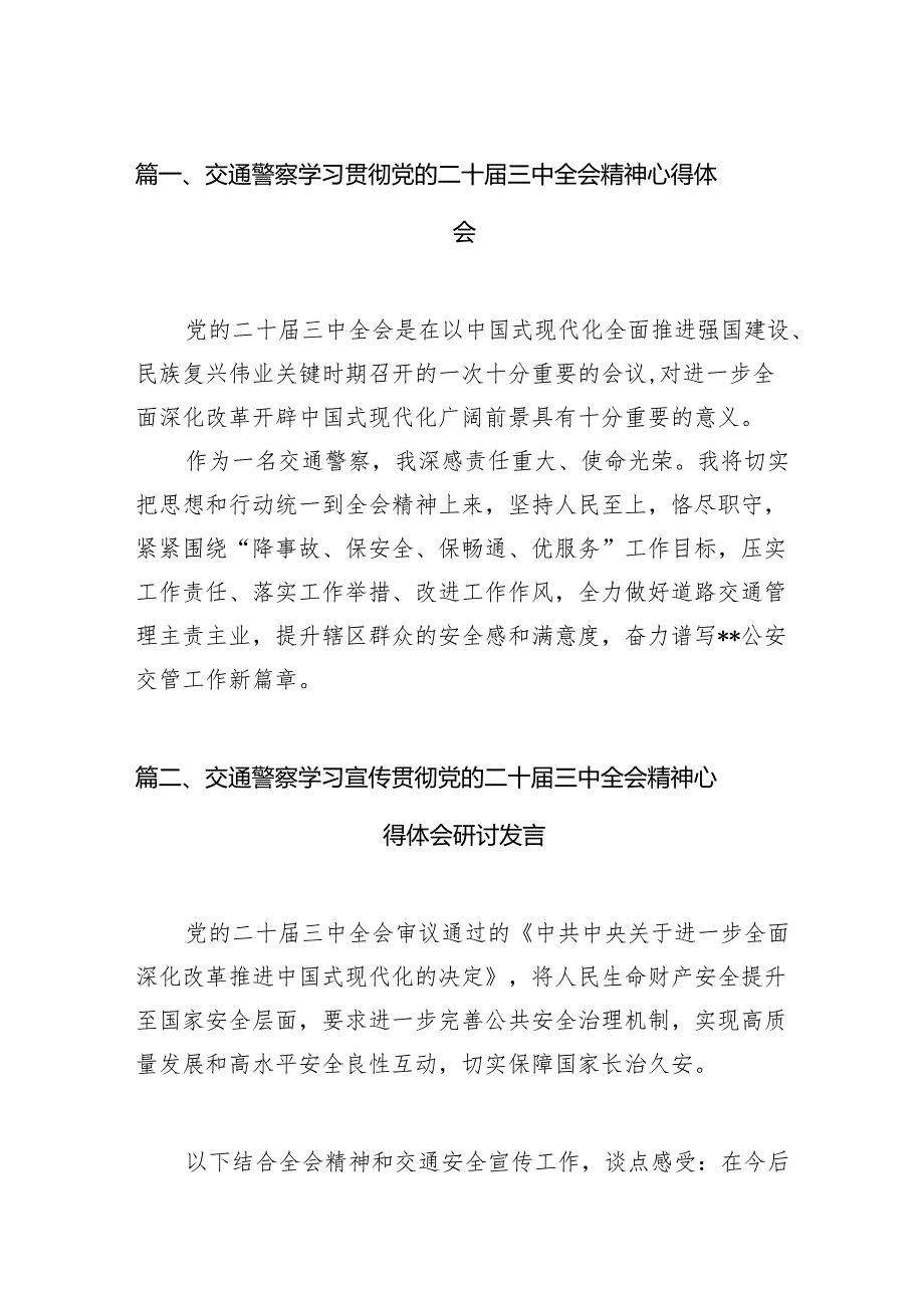 （15篇）交通警察学习贯彻党的二十三中全会精神心得体会范文.docx_第2页