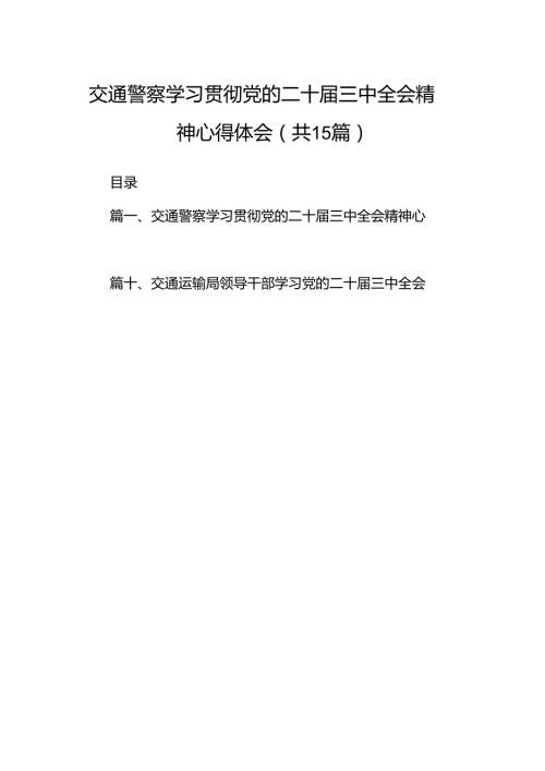 （15篇）交通警察学习贯彻党的二十三中全会精神心得体会范文.docx