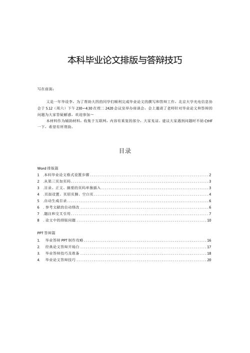毕业论文排版与答辩技巧整理版.docx
