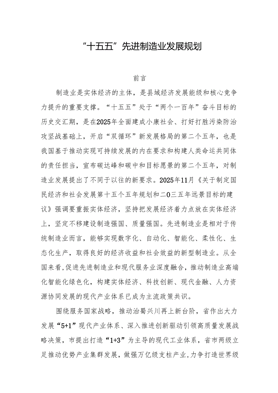 “十五五”先进制造业发展规划.docx_第1页