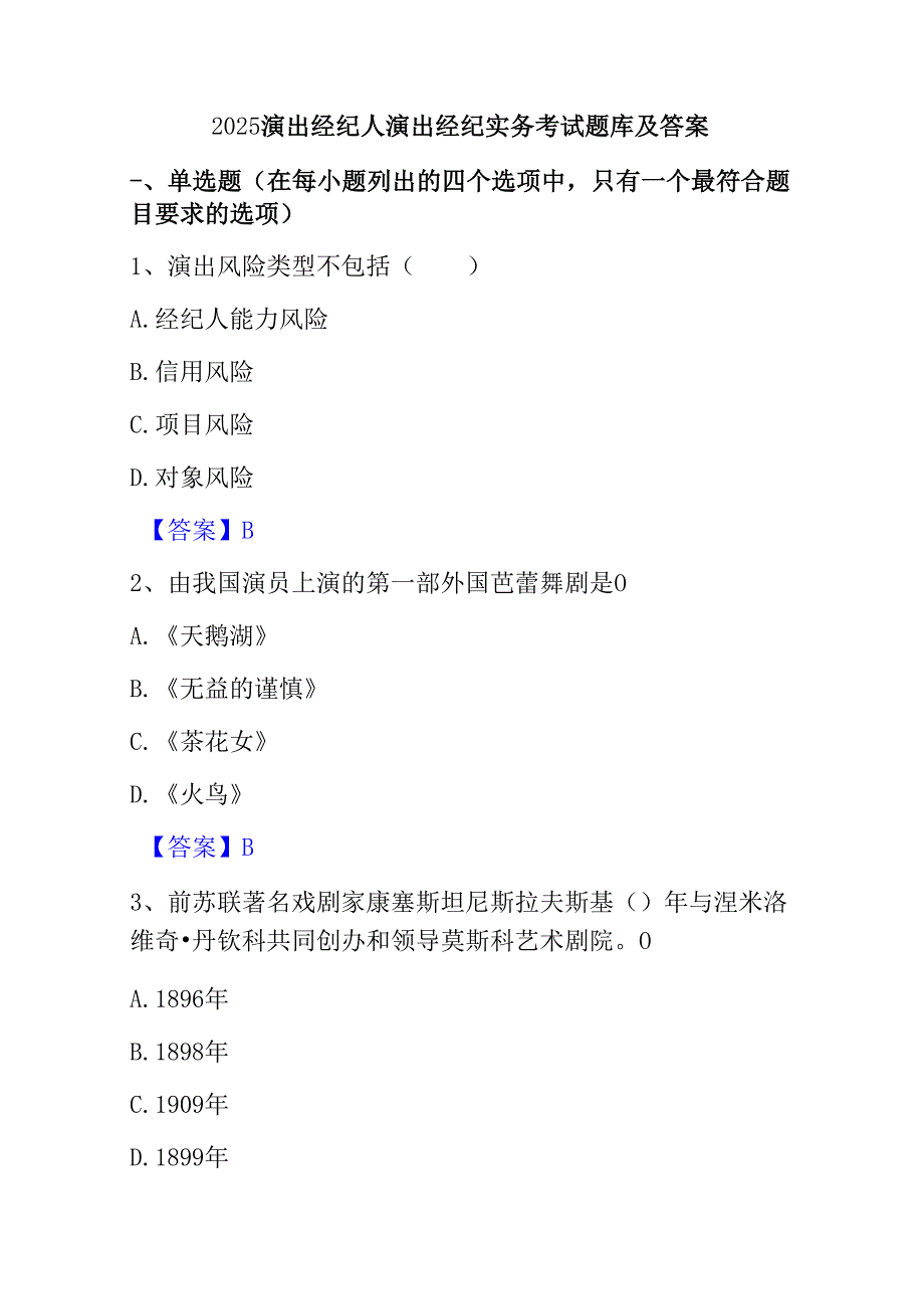 2025演出经纪人演出经纪实务考试题库及答案.docx_第1页