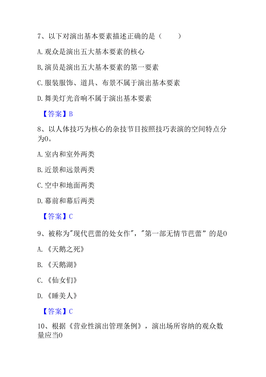 2025演出经纪人演出经纪实务考试题库及答案.docx_第3页