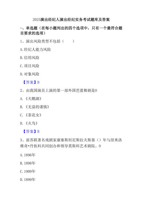 2025演出经纪人演出经纪实务考试题库及答案.docx