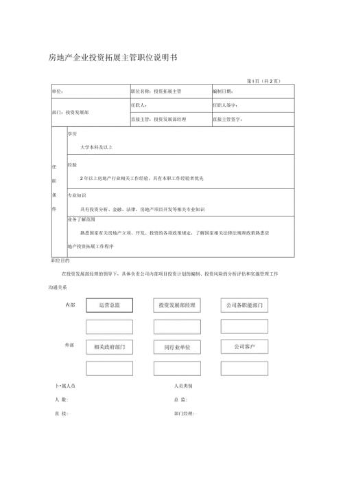 房地产企业投资拓展主管职位说明书.docx