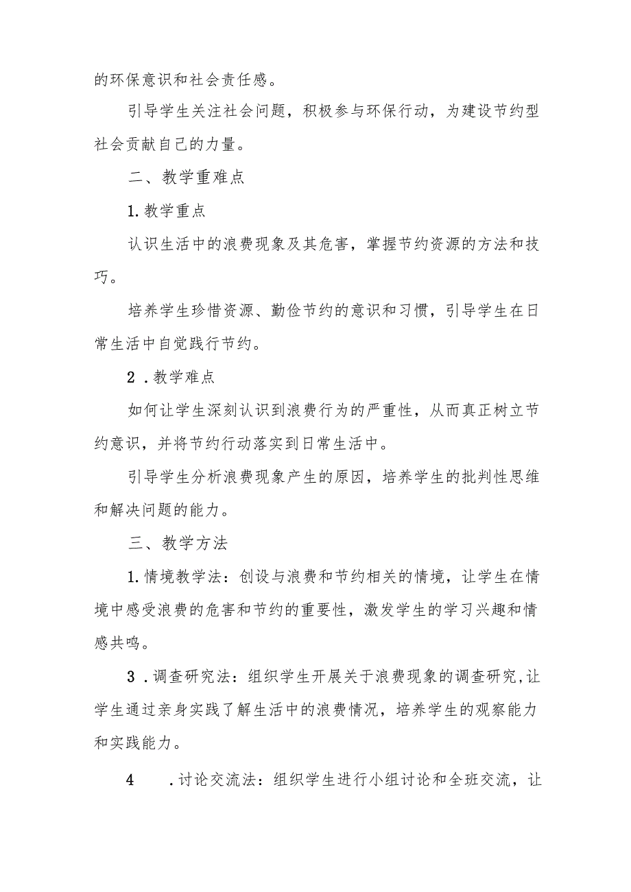 四年级统编版道德与法治《有多少浪费本可避免》教学设计.docx_第2页