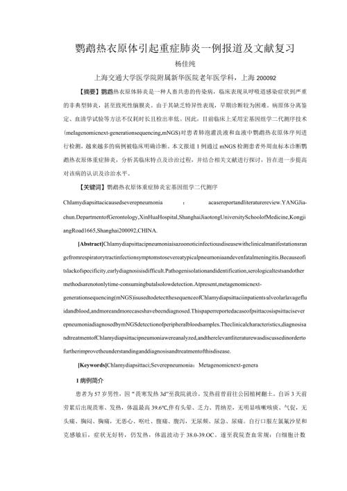 鹦鹉热衣原体引起重症肺炎一例报道及文献复习.docx