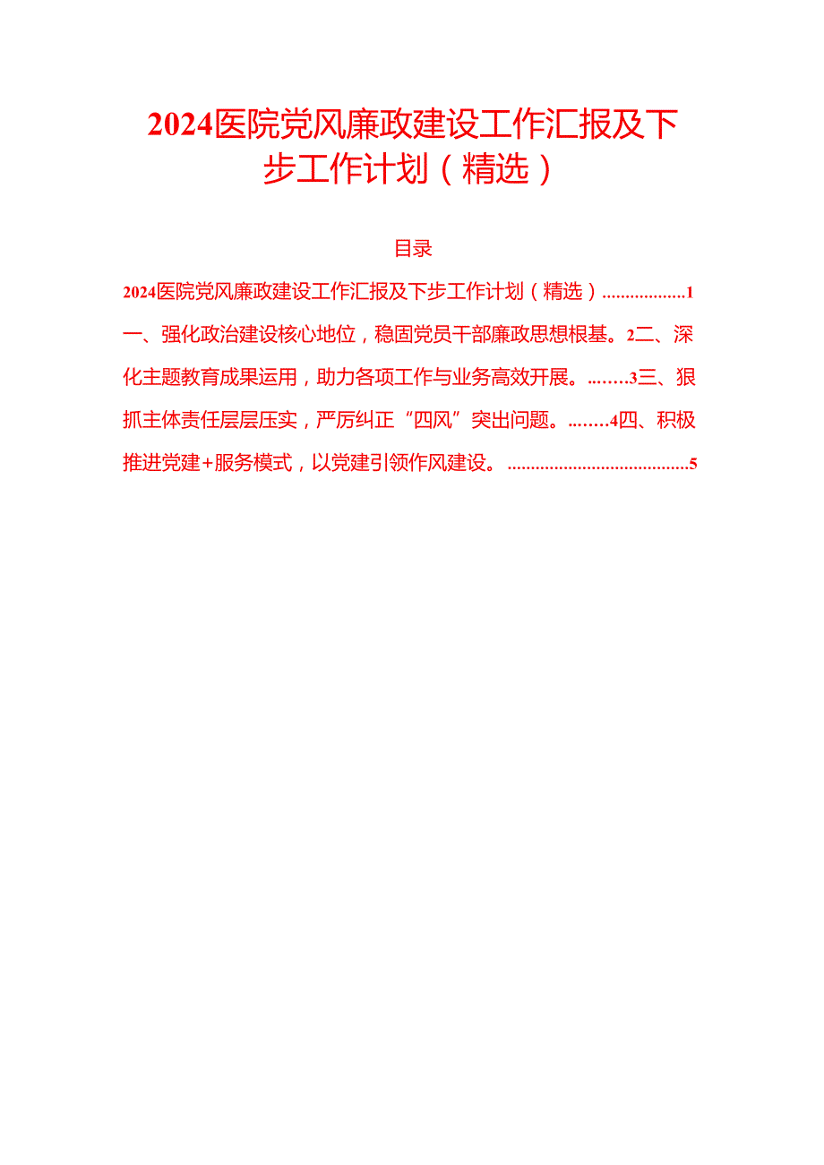 2024 医院党风廉政建设工作汇报及下步工作计划（精选）.docx_第1页