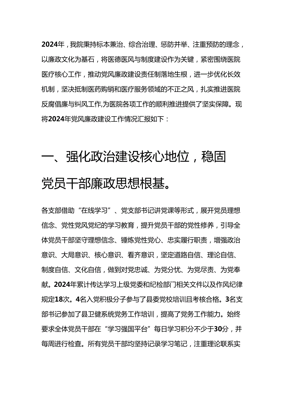 2024 医院党风廉政建设工作汇报及下步工作计划（精选）.docx_第2页
