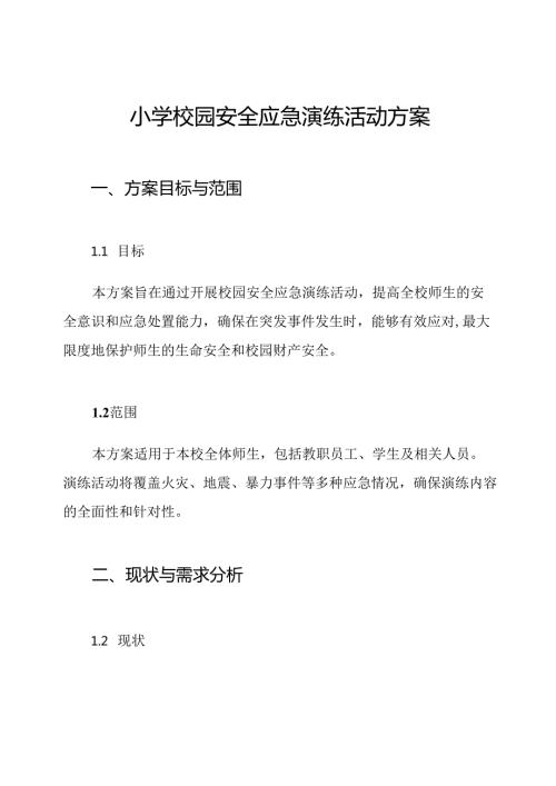 小学校园安全应急演练活动方案.docx