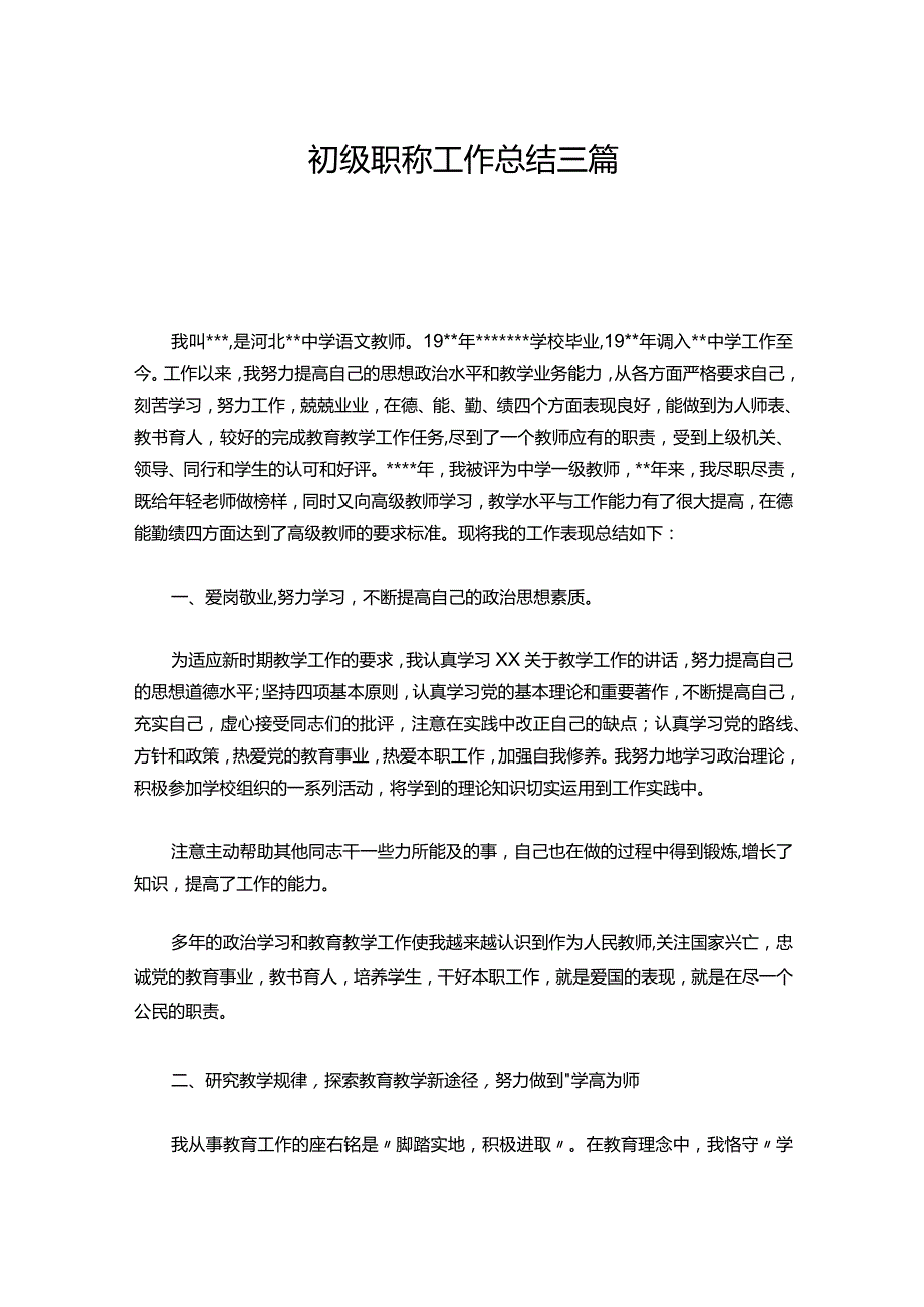 14初级职称工作总结三篇.docx_第1页