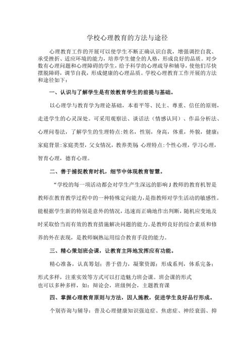 学校心理教育的方法与途径.docx