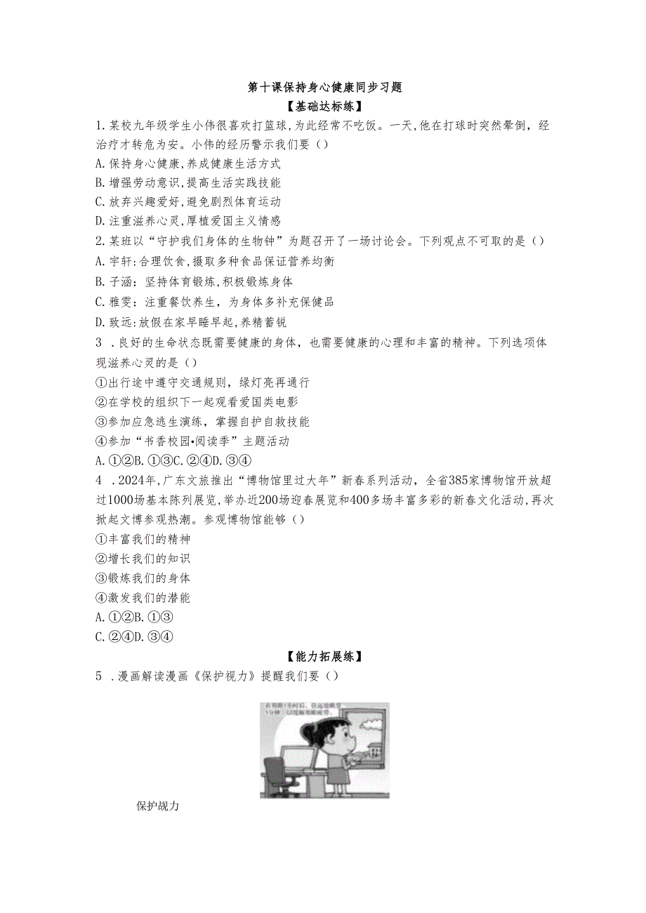 七年级上册道德与法治第10课《保持身心健康》同步习题.docx_第1页