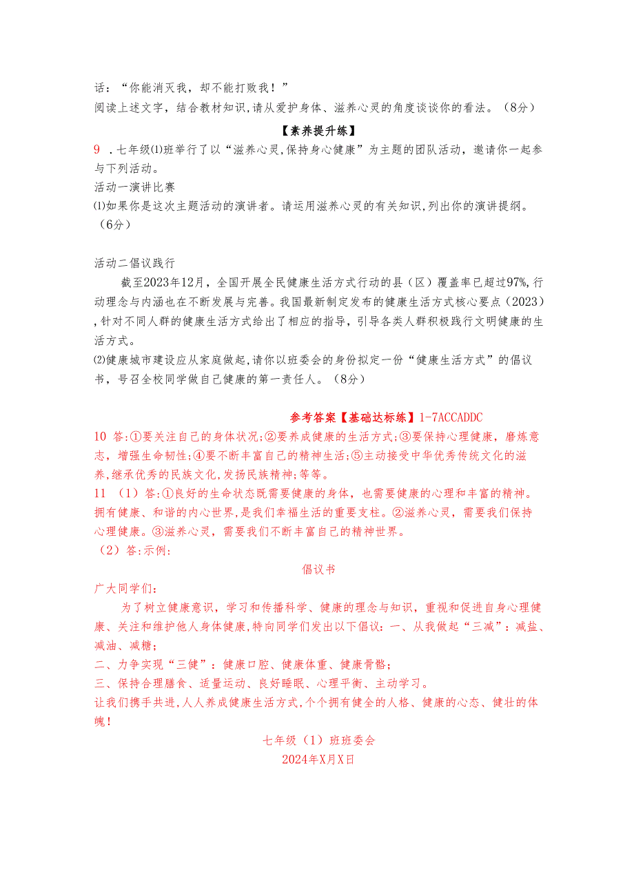 七年级上册道德与法治第10课《保持身心健康》同步习题.docx_第3页
