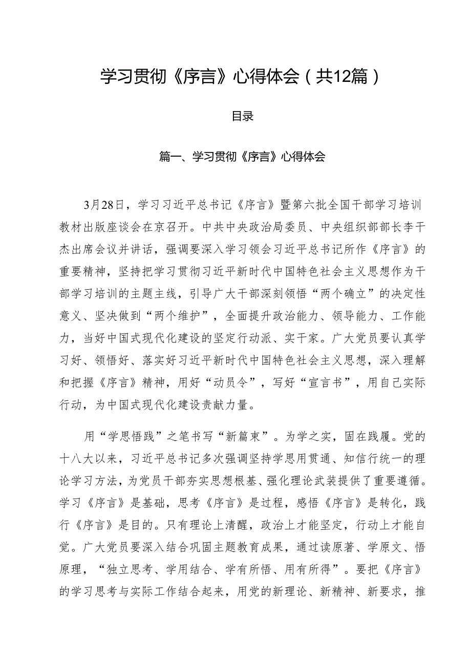 学习贯彻《序言》心得体会(12篇集合).docx_第1页