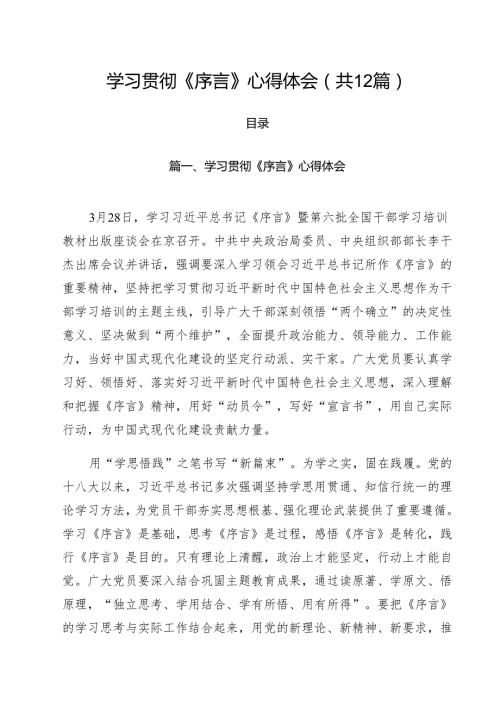 学习贯彻《序言》心得体会(12篇集合).docx