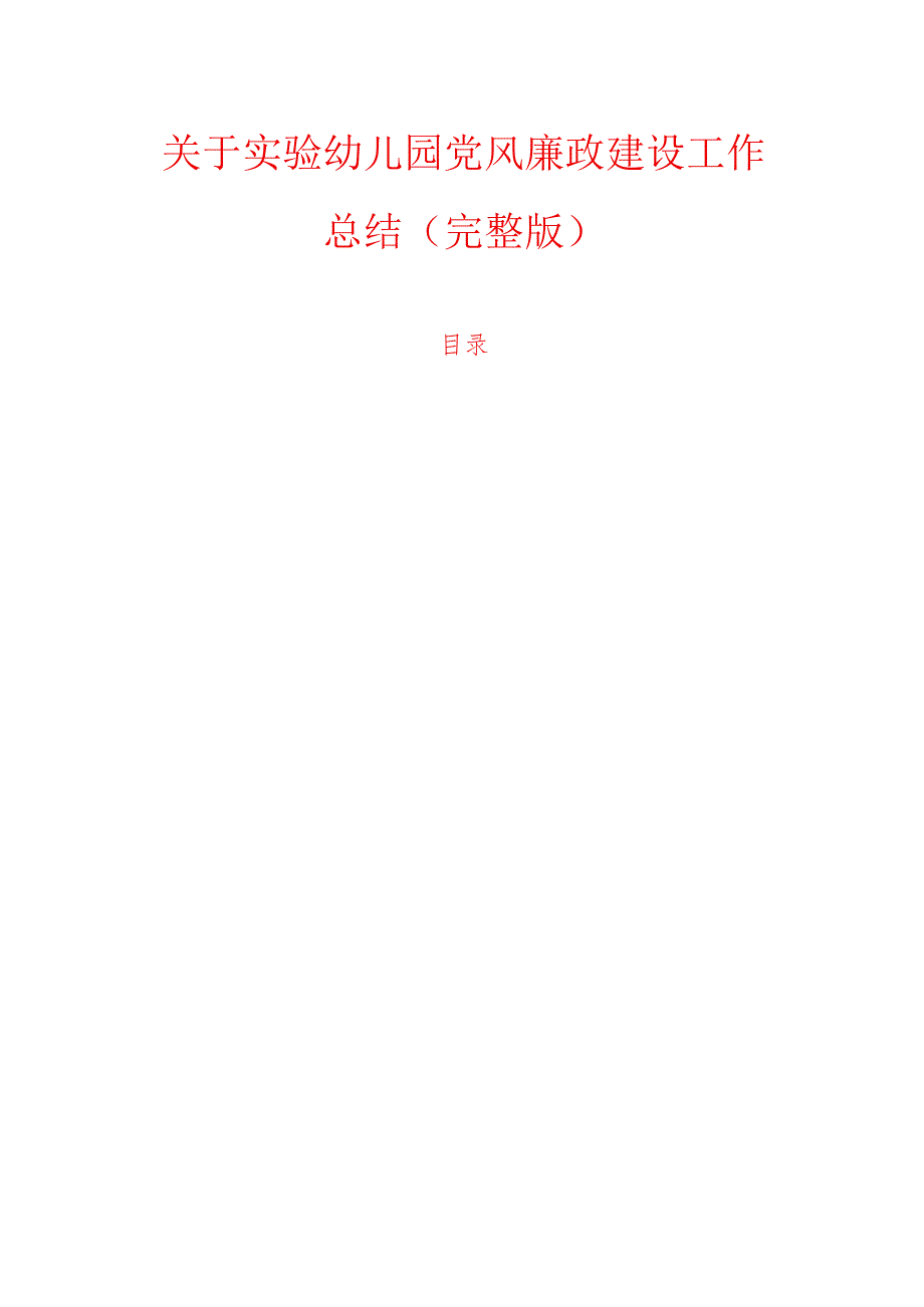 关于实验幼儿园党风廉政建设工作总结（完整版）.docx_第1页