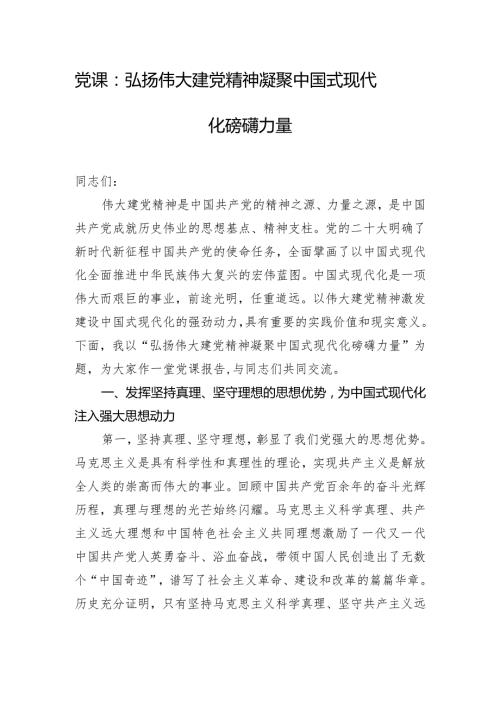 党课：弘扬伟大建党精神 凝聚中国式现代化磅礴力量.docx