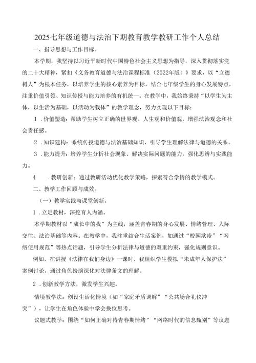2025七年级道德与法治下期教育教学教研工作个人总结.docx