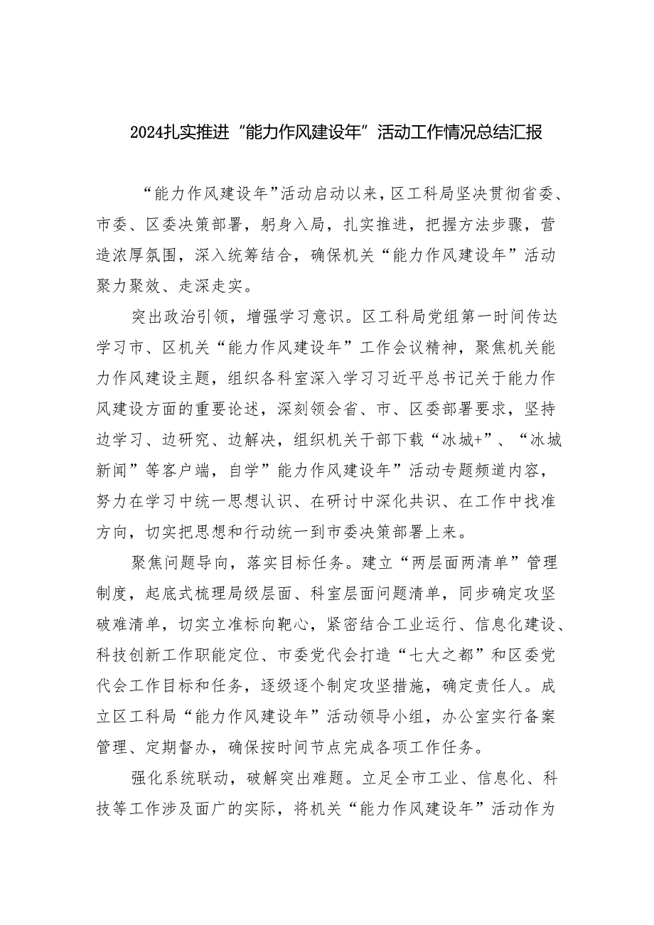 扎实推进“能力作风建设年”活动工作情况总结汇报（共6篇）.docx_第1页