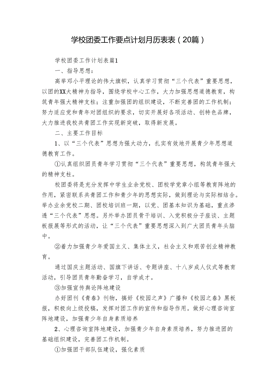 学校团委工作要点计划月历表表（20篇）.docx_第1页