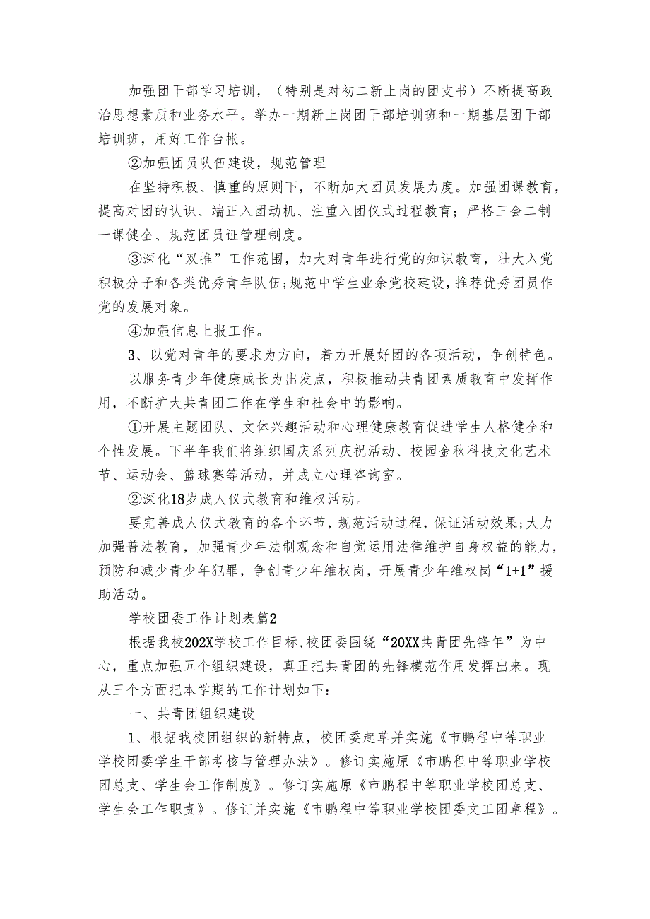 学校团委工作要点计划月历表表（20篇）.docx_第2页