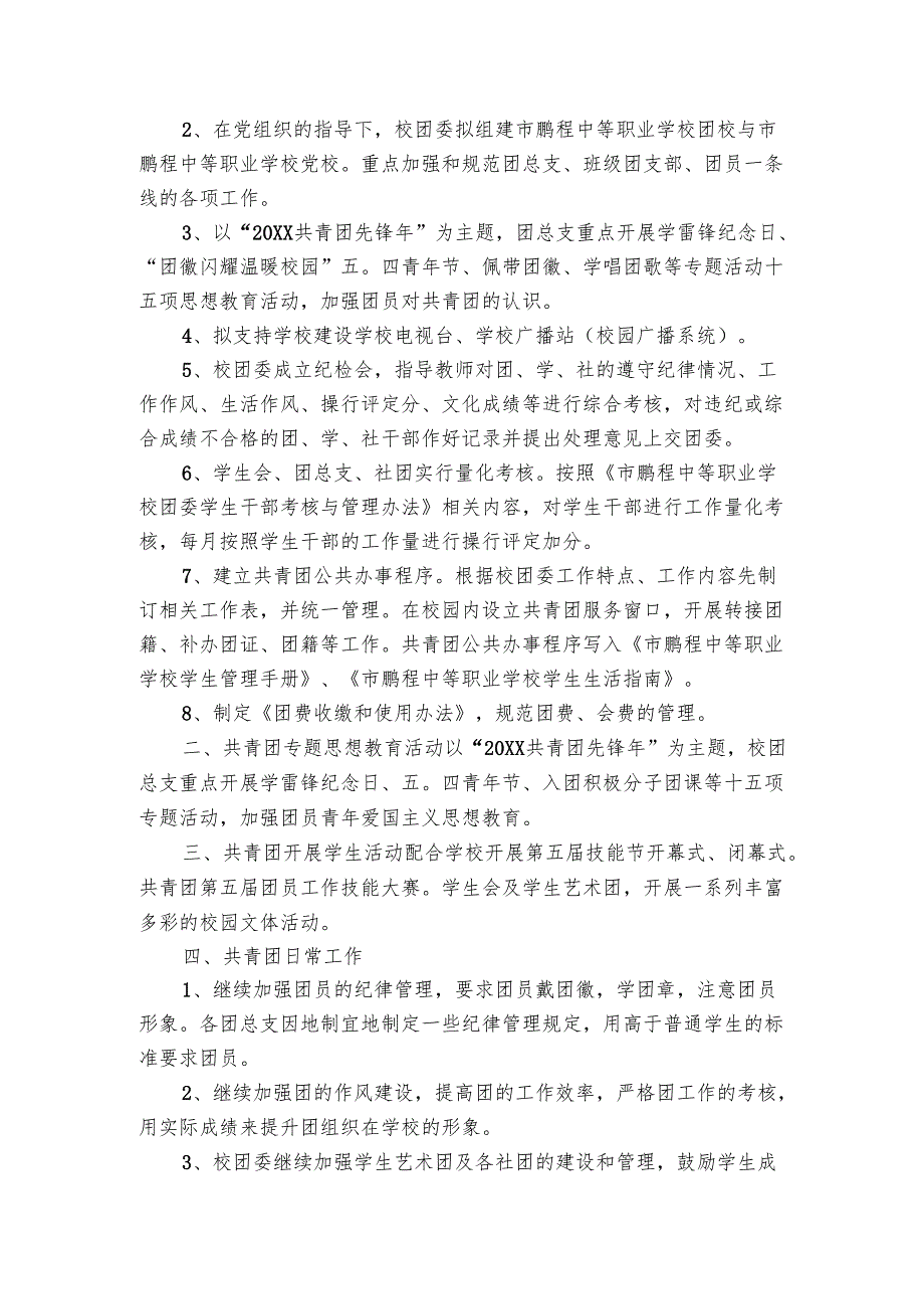 学校团委工作要点计划月历表表（20篇）.docx_第3页