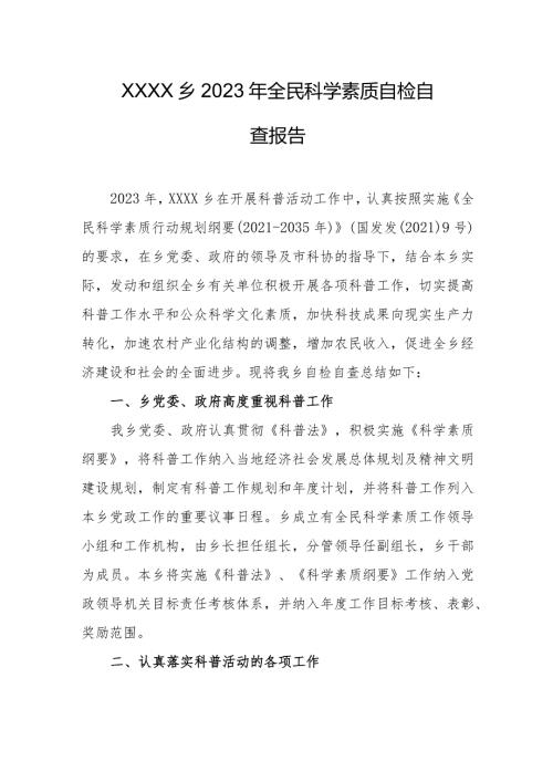 乡镇2023年全民科学素质自检自查报告.docx