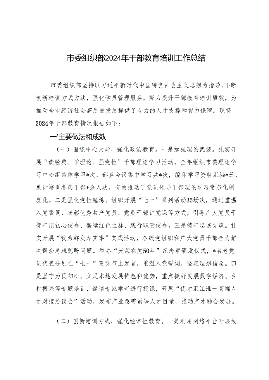 2024年市委组织部干部教育培训工作总结.docx_第1页